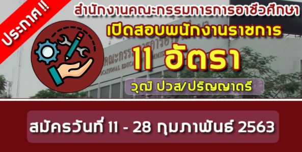 ประกาศ ! สำนักงานคณะกรรมการการอาชีวศึกษา เปิดสอบพนักงานราชการ 11 อัตรา !!   